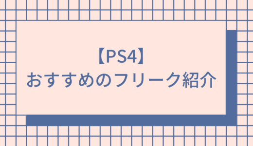 【エイム力向上】PS4、PS5でFPSをするのにおすすめのエイムフリークを紹介！